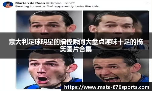 意大利足球明星的搞怪瞬间大盘点趣味十足的搞笑图片合集