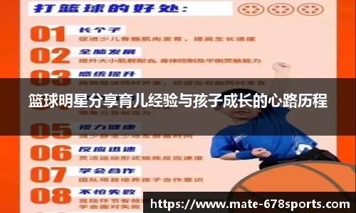 篮球明星分享育儿经验与孩子成长的心路历程