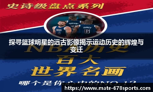 探寻篮球明星的远古影像揭示运动历史的辉煌与变迁