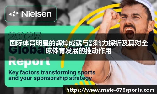 国际体育明星的辉煌成就与影响力探析及其对全球体育发展的推动作用